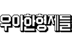 우아한형제들